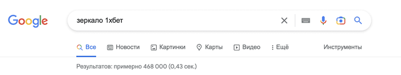 Зеркало 1xbet можно найти через поисковые системы