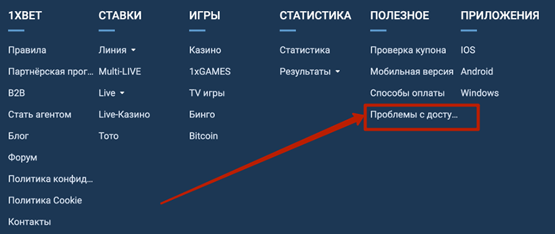 Проблемы с доступом 1хбет